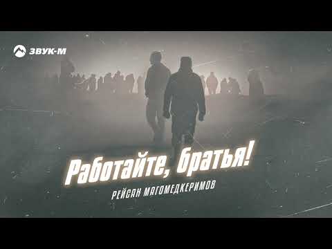 Рейсан Магомедкеримов - Работайте братья! | Премьера трека 2022