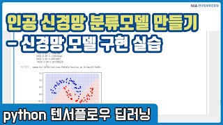 텐서플로우 딥러닝 강의 09-5 - 다층신경망 구현 및 암 진단 모델 만들기 실습