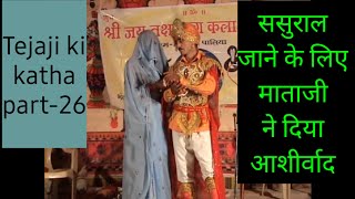 veer tejaji ki katha part-26  वीर तेज�