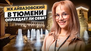 ЖК Айвазовский. Купить квартиру в Тюмени. ЖК Тюмень.