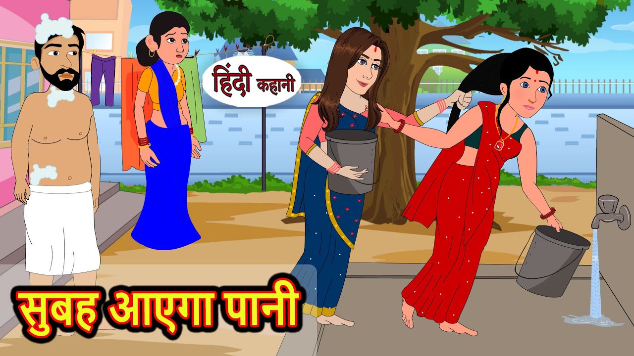 सुबह आएगा पानी Subha Ayega Paani | Stories in Hindi | Bedtime Stories | Khani | Fairy Tales
