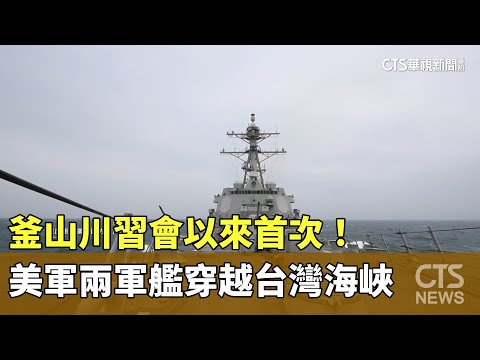 釜山川習會以來首次！　美軍兩軍艦穿越台灣海峽