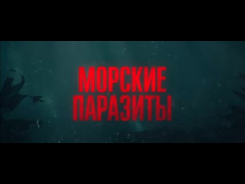 Трейлеры Морские паразиты
