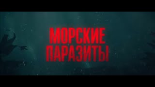 Трейлер фильма "Морские паразиты" (2019 год)