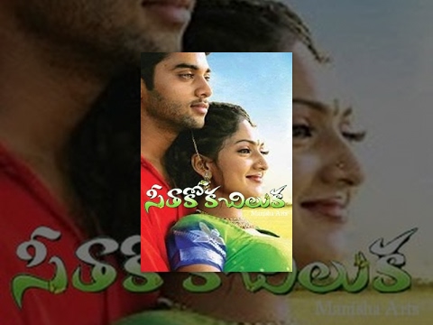 Seethakoka Chiluka Full Telugu Movie - Navdeep, Sheela