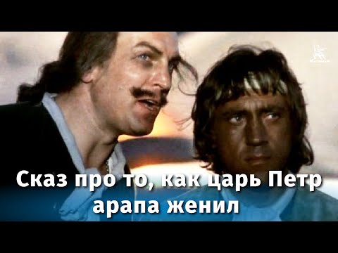 Сказ про то, как царь Петр арапа женил (мелодрама, реж. Александр Митта, 1976 г.)