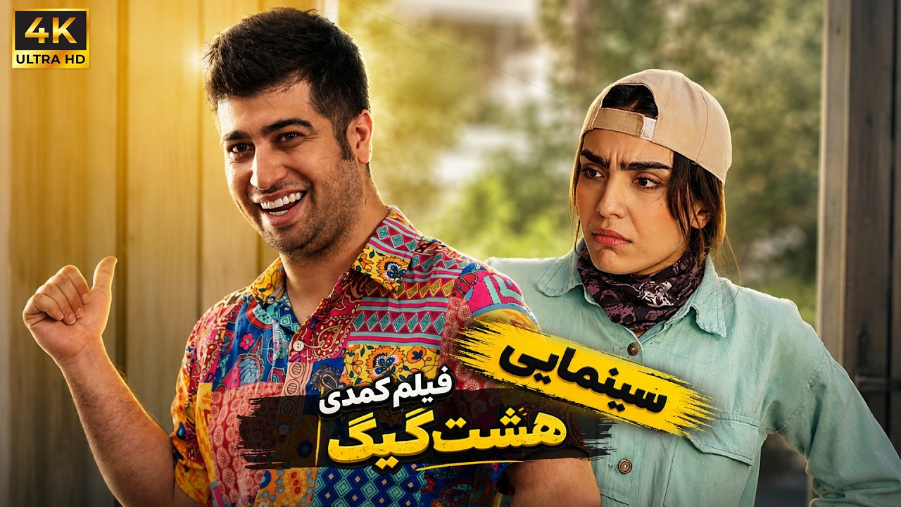 فیلم سینمایی کمدی هشت گیگ | film comedy 8 gig