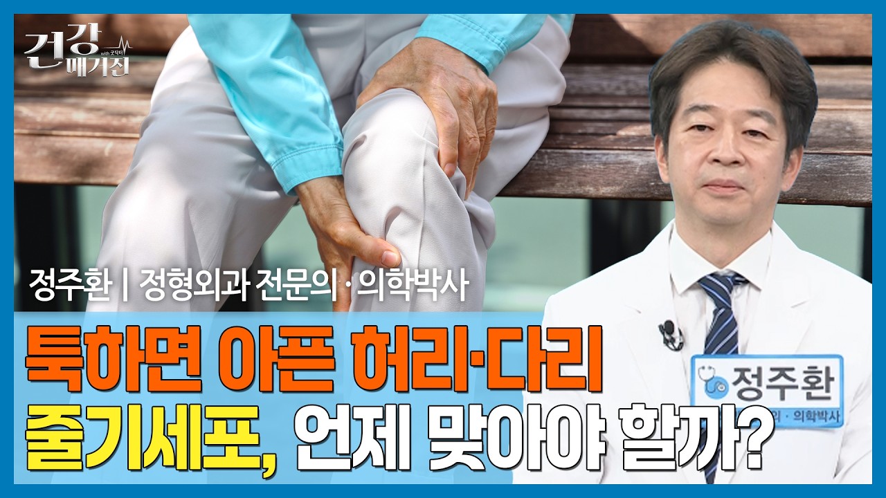 [#건강매거진] 반복되는 허리·무릎 통증, 단순 근육통일까?ㅣ줄기세포 치료, 어디까지 가능할까?ㅣ퇴행성