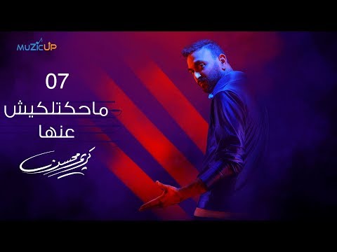 7- Karim Mohsen - Mahketlekeesh Annaha ( Lyrics Video ) | كريم محسن - ماحكتليش عنها