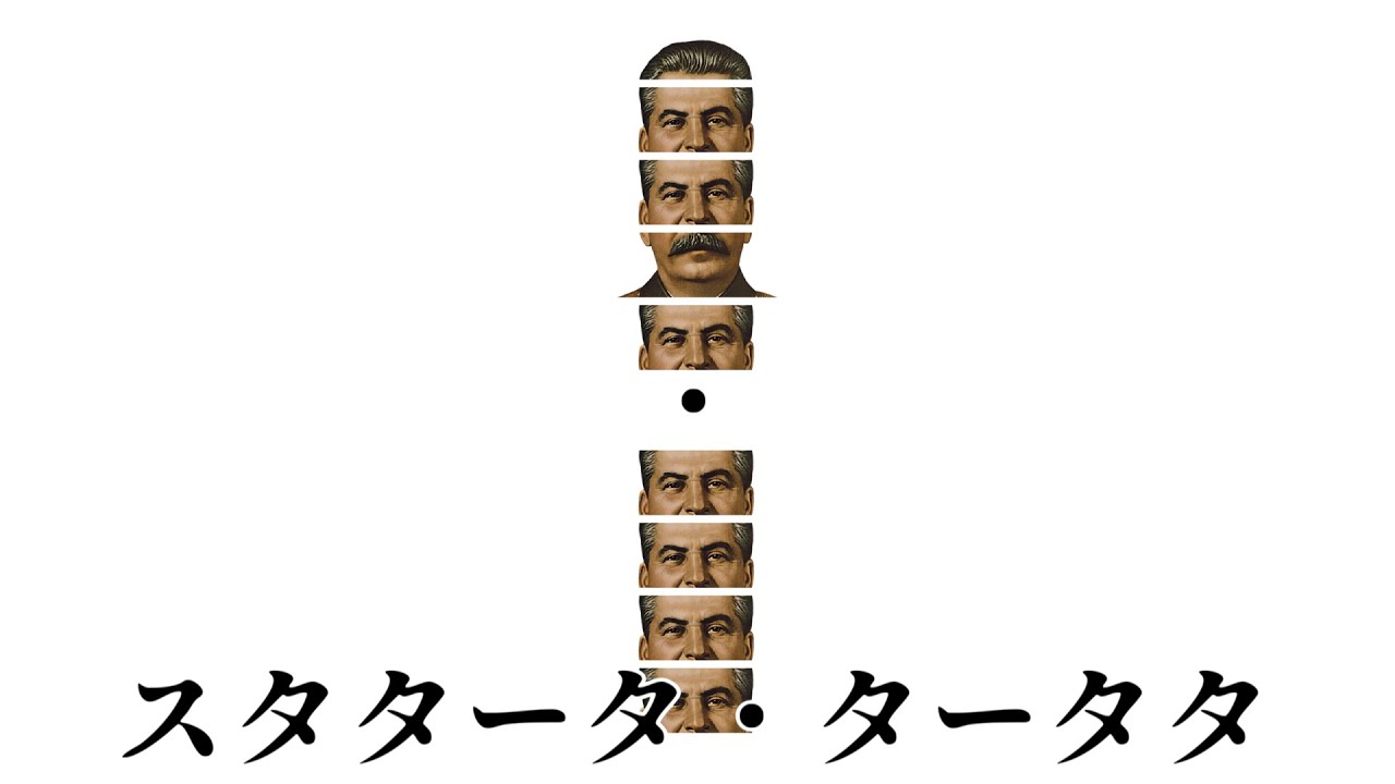 スターリンであそぼう