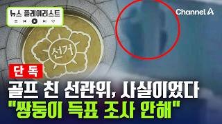 [단독] 선관위 진상규명위 "쌍둥이 득표는 조사 않기로" [뉴스플레이리스트] / 채널A