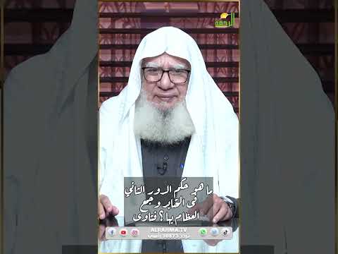 حكم الدور الثاني فى المقابر لجمع العضام بها ؟ فتاوى  #الرحمة#فتاوى_الرحمة #فتاوى