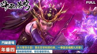 Download lagu 🪓BTTH｜年番 4 FULL！从斗尊到斗圣！萧炎百世轮回归来，一拳轰杀魂殿九天尊！ mp3