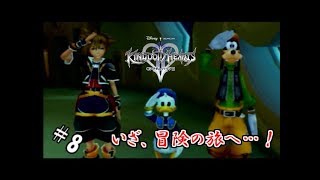#8 【実況】心と光と闇の物語【キングダムハーツⅡ】