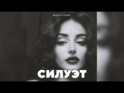 ВЕКТОР А x KRBK Underground Type Beat - "Силуэт"