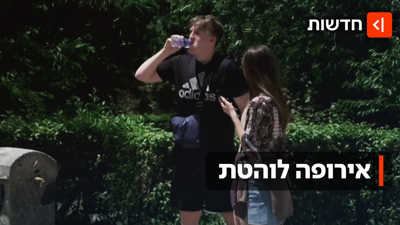 אירופה נמסה: הטמפרטורות שוברות שיאים - והאזרחים מנסים לברוח מהקיץ