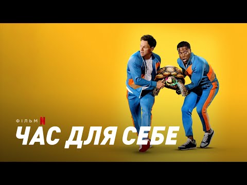 Трейлер Час для себе