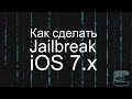 Как сделать Jailbreak iOS 7 