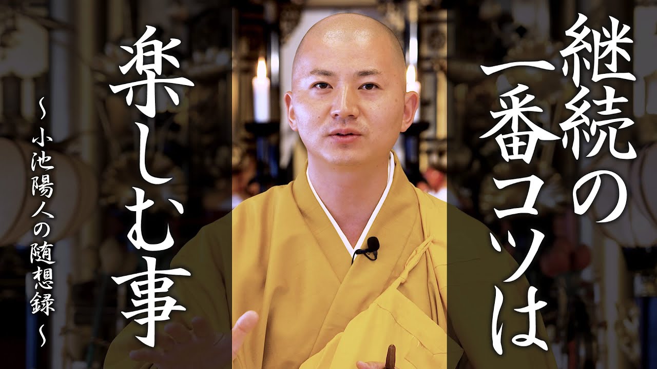 継続をしていく為の一番のコツは：【法話】小池陽人の随想録