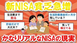 【ガルちゃん】新NISA貧乏が急増…生活費を削ってまで積立する人たちの本音【有益スレ】