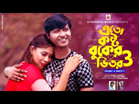 ETO KOSTO BUKER VITOR 3 🔥 এতো কষ্ট বুকের ভিতর 3 - Promit Kumar & Sweety | Official Music Video 2021