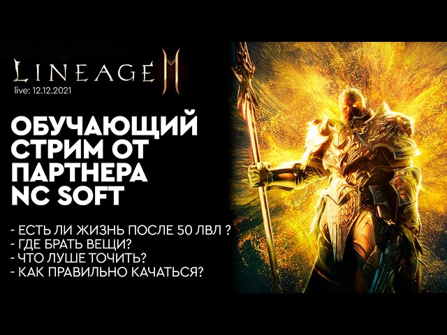 Обучающий стрим от партнера NC SOFT: Есть ли жизнь после 50лвл? Отвечаю на вопросы.