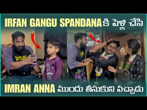 irfan Gangu Spandana కి పెళ్లి చేసి Imran Anna ముందు తీసుకుని వచ్చాడు | Pareshan irfan