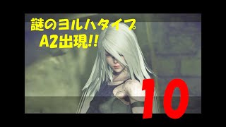 【アクション】ニーア･オートマタ実況プレイ【10】