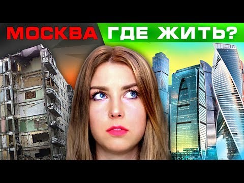 ХУДШИЕ и ЛУЧШИЕ РАЙОНЫ МОСКВЫ // Советы риэлтора с 15-летним стажем