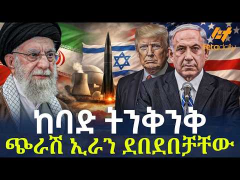 Ethiopia - ከባድ ትንቅንቅ | ጭራሽ ኢራን ደበደበቻቸው