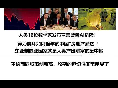 人类16位数学家发布宣言警告AI危险！算力崇拜如同当年的中国&rdquo;房地产魔法&ldquo;！东亚制造业国家就是人类产出财富的集中地，不约而同股市创新高，收割的迫切性非常明显了
