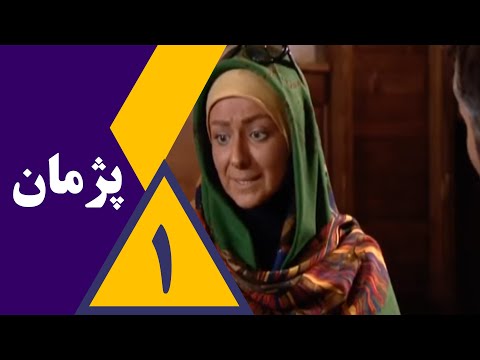 سریال پژمان - قسمت 1