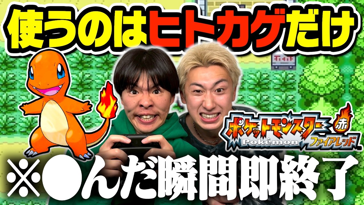 【ポケモン】ヒトカゲが●んだら即終了のファイアレッドがスリル満点すぎたwww