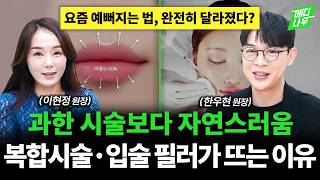 '과한 시술보다 자연스러움' 복합시술·입술 필러가 뜨는 이유 | 메디나우