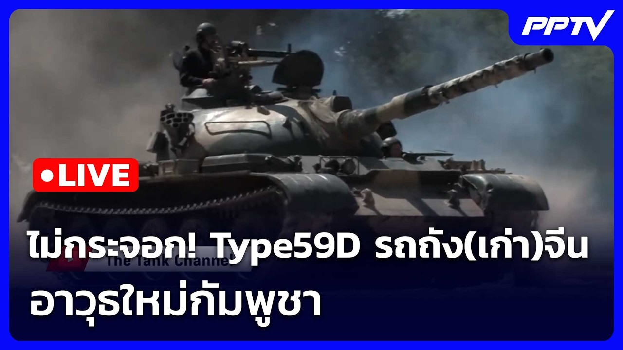 🔴 Live เข้มข่าวเย็น | ไม่กระจอก! Type59D รถถัง(เก่า)จีน อาวุธ