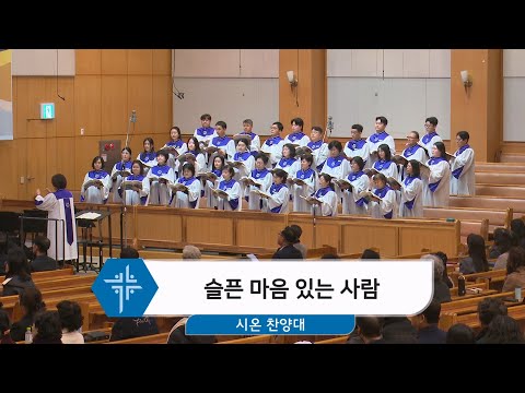 [26.01.18] 시온 찬양대 - 슬픈 마음 있는 사람 대표이미지