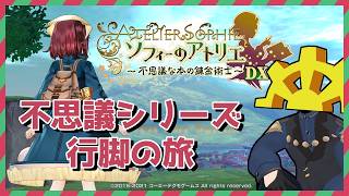 【 #13 】魔人討伐？ナザルスさんを治療しよう！【 #ソフィーのアトリエ  】