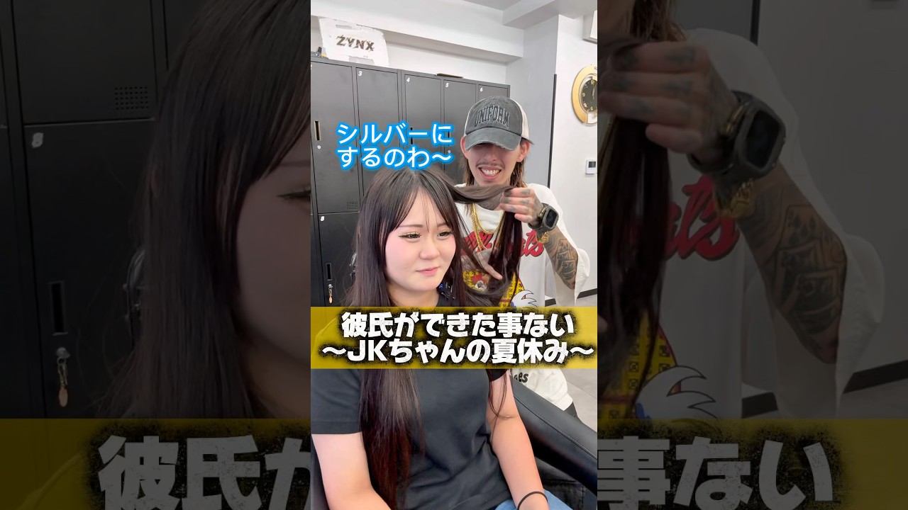 彼氏が出来たことの無いjkちゃんの夏休みの思い出🥺#渋谷 #美容師 #美容室 #ギャル#エクステ