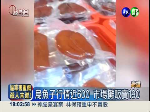 豬腸灌廉價魚卵 冒牌烏魚子俗賣