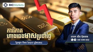 ការវិភាគតម្លៃហាងឆេងមាសប្រចាំថ្ងៃ! 28/10/2025