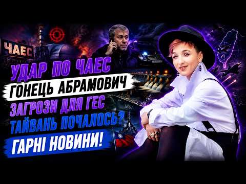 Сейраш🔥Від кого мовив Абрамович? Удар по ЧАЕС, загрози для ГЕС, Важливе і ГАРНІ НОВИНИ!