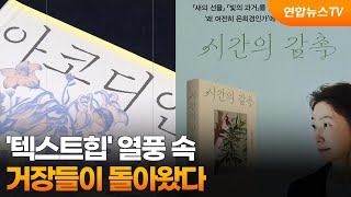 '텍스트힙' 열풍 속…거장들이 돌아왔다 / 연합뉴스TV (YonhapnewsTV)