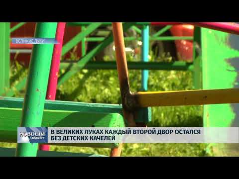 Новости Псков 29.05.2018 # В Великих Луках каждый второй двор остался без детских качелей 
