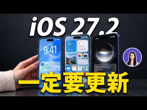 iOS 27.2 一定要更新！Siri AI 新增 5 種語言、Apple Music 換新圖示｜iOS 27.2 新功能