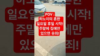 하노이의 흔한 일요일 휴일 시작!주말에 집에만 있으면 유죄! #Shorts #하노이브이로그 #하노이일상 #주…