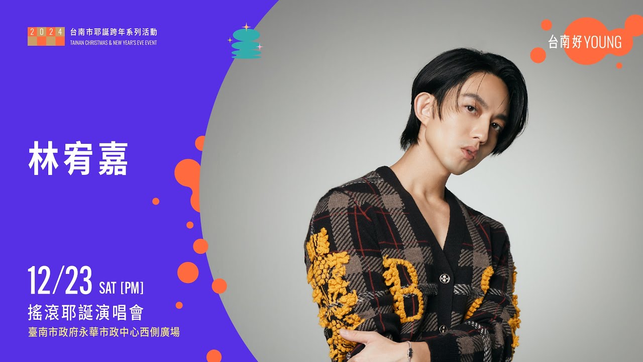 沒搶到演唱會門票的歌迷不難過 12/23台南搖滾耶誕演唱會 林宥嘉台南獨家開唱40分鐘陪你過耶誕