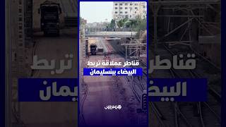 أشغال متسارعة نحو ملعب محمد السادس thumbnail