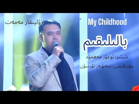 Baliliqim | My Childhood ft. Zulpiqar Memet, Lyrics: Oghuz Mehmud, Music: Sanubar Tursun