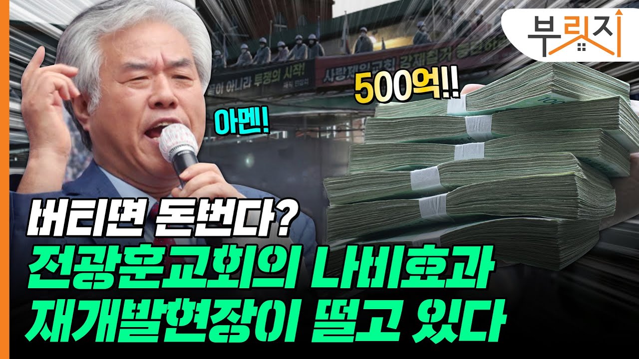 [부릿지GO]아무도 그들을 막을 수 없었다?! 500억 챙긴 '그' 교회