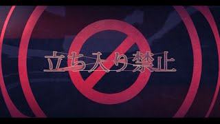 そらる-立ち入り禁止【歌ってみた】
